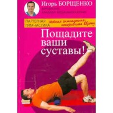 Пощадите ваши суставы!